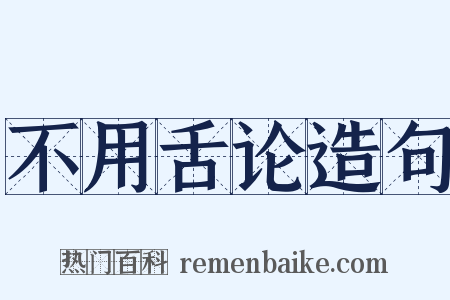 不用舌论造句是什么意思的图片